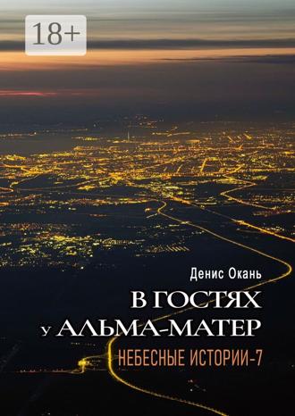 Денис Окань. В гостях у альма-матер. Небесные истории — 7