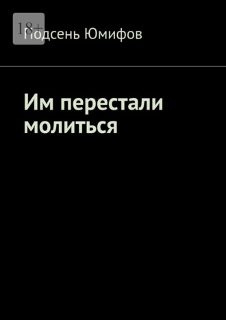 Подсень Юмифов. Им перестали молиться