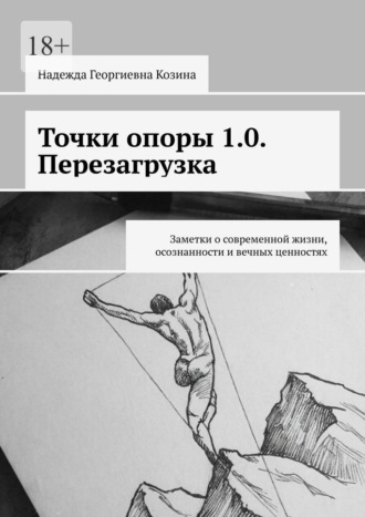 Надежда Георгиевна Козина. Точки опоры 1.0. Перезагрузка. Заметки о современной жизни, осознанности и вечных ценностях