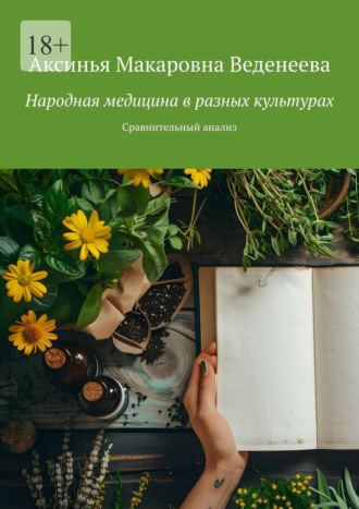 Аксинья Макаровна Веденеева. Народная медицина в разных культурах. Сравнительный анализ