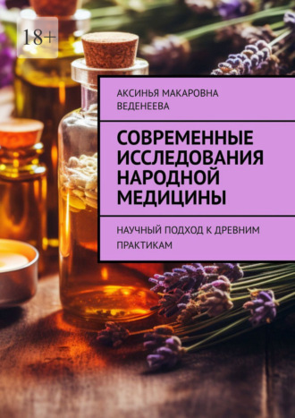 Аксинья Макаровна Веденеева. Современные исследования народной медицины. Научный подход к древним практикам