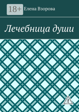 Елена Взорова. Лечебница души