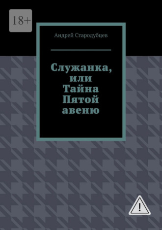 Андрей Стародубцев. Служанка, или Тайна Пятой авеню