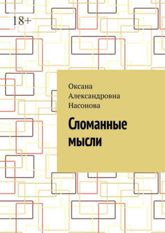 Оксана Александровна Насонова. Сломанные мысли