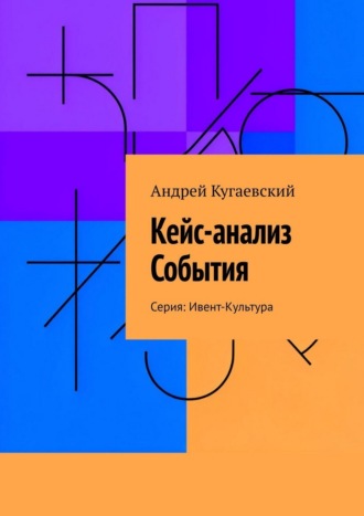 Андрей Кугаевский. Кейс-анализ События. Серия: Ивент-Культура