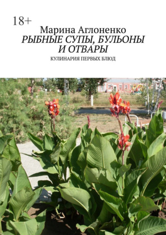 Марина Аглоненко. Рыбные супы, бульоны и отвары. Кулинария первых блюд