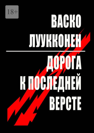 Дорога к последней версте. Повесть. Рассказы. Новеллы. Васко Луукконен