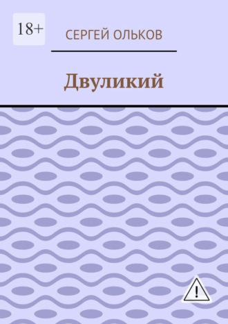Двуликий. Сергей Ольков