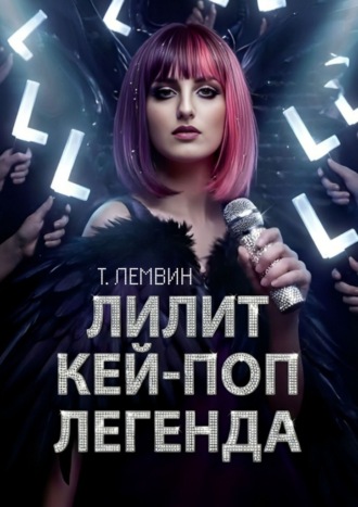 Тэатэт Лемвин. Лилит. Кей-поп легенда