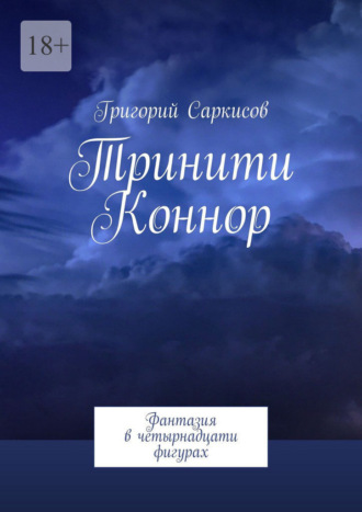 Григорий Саркисов. Тринити Коннор. Фантазия в четырнадцати фигурах