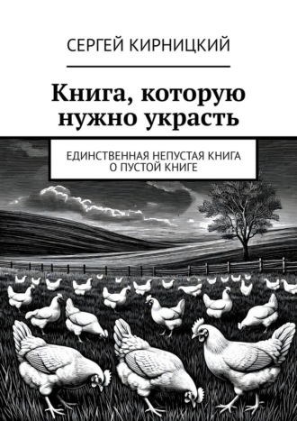Сергей Кирницкий. Книга, которую нужно украсть. Единственная непустая книга о пустой книге