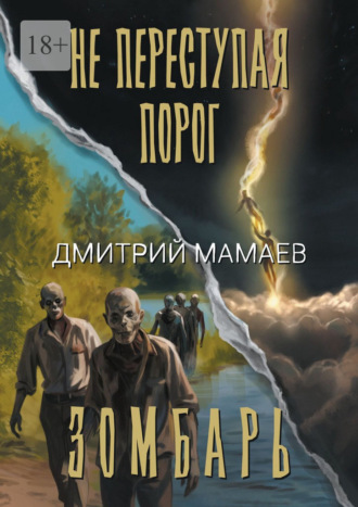 Дмитрий Мамаев. Зомбарь. Не переступая порог