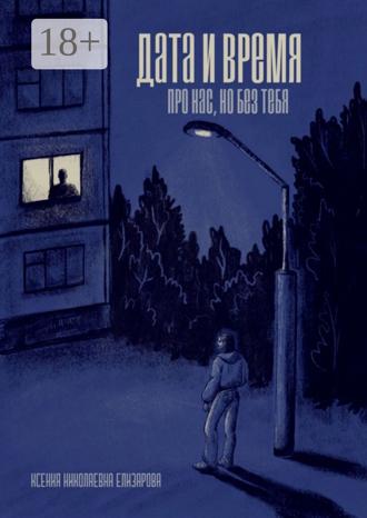 Ксения Николаевна Елизарова. Дата и время. Про нас, но без тебя