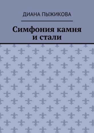 Диана Пыжикова. Симфония камня и стали