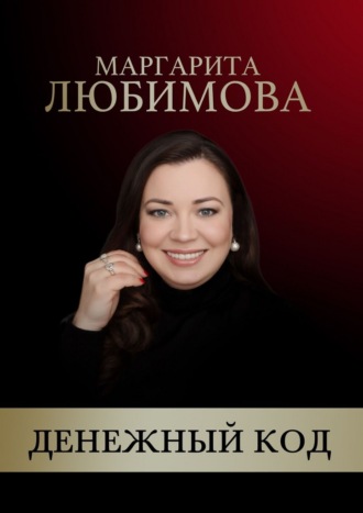 Маргарита Любимова. Денежный код