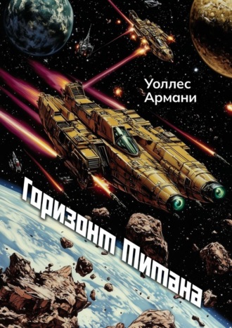 Уоллес Армани. Горизонт Титана