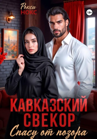 Рокси Нокс. Кавказский свёкор. Спасу от позора