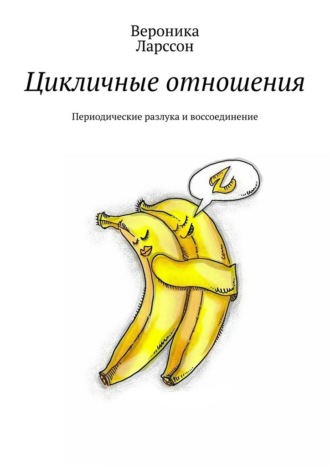 Вероника Ларссон. Цикличные отношения. Периодические разлука и воссоединение