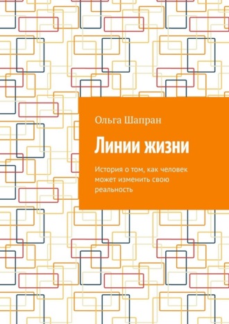 Линии жизни. История о том, как человек может изменить свою реальность. 