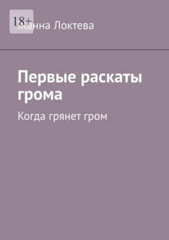 Жанна Локтева. Первые раскаты грома. Когда грянет гром