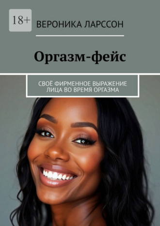 Вероника Ларссон. Оргазм-фейс. Своё фирменное выражение лица во время оргазма