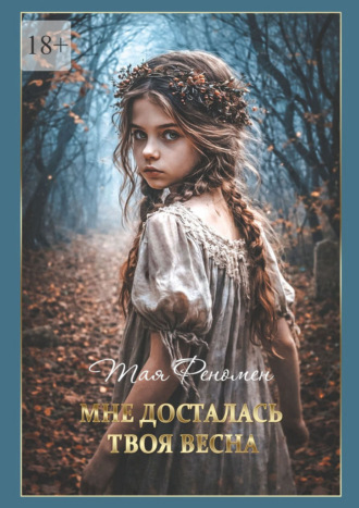 Тая Феномен. Мне досталась твоя весна