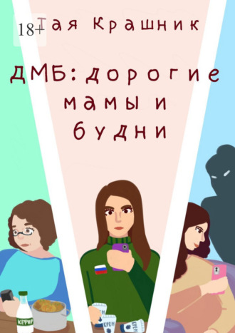 ДМБ: Дорогие мамы и будни. 