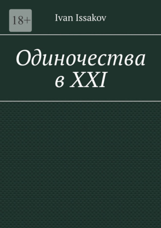 Ivan Issakov. Одиночества в ХХI