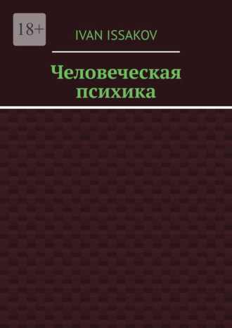 Ivan Issakov. Человеческая психика