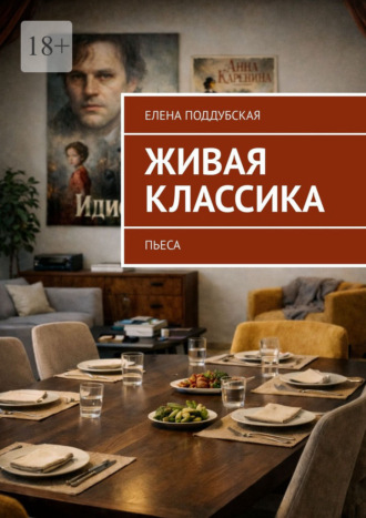 Живая классика. Пьеса. Елена Поддубская