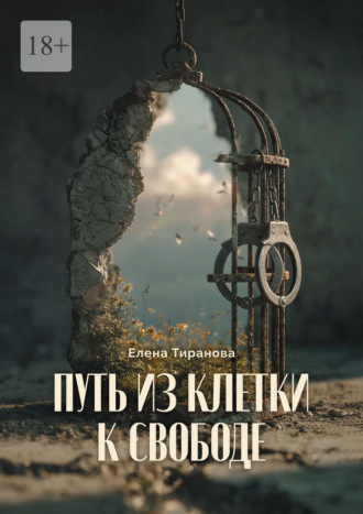 Елена Тиранова. Путь из клетки к свободе