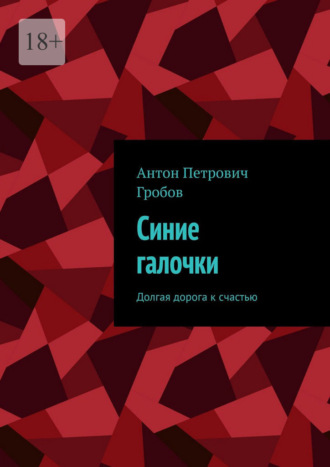 Антон Петрович Гробов. Синие галочки. Долгая дорога к счастью