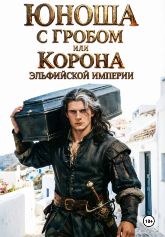 Юноша с гробом, или Корона эльфийской империи. 