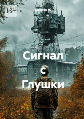 Капитан М.. Сигнал с Глушки