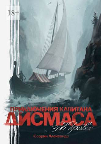 Александр Ссорин. Приключения капитана Дисмаса. Зов крови