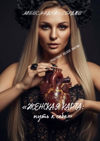 Александра Сердюк. Женская карта: путь к себе