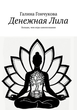 Галина Гончукова. Денежная Лила. Больше, чем игра самопознания