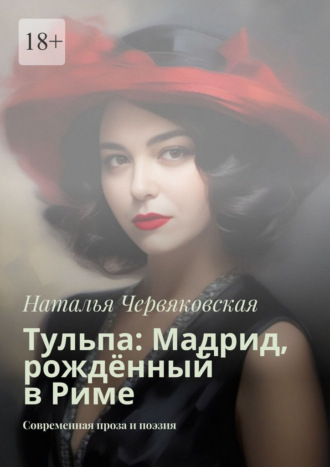 Наталья Червяковская. Тульпа: Мадрид, рождённый в Риме. Современная проза и поэзия