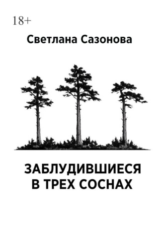 Заблудившиеся в трех соснах. Часть 1. Светлана Сазонова