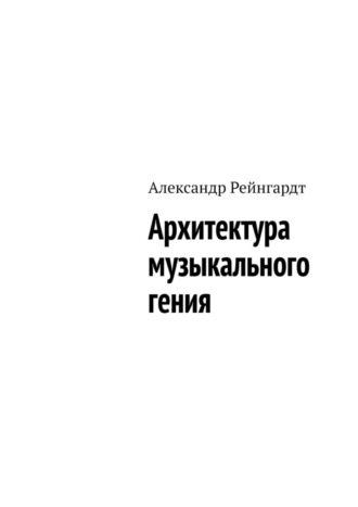 Александр Рейнгардт. Архитектура музыкального гения