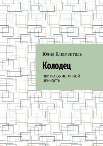 Юлия Блюменталь. Колодец. Притча об истинной ценности