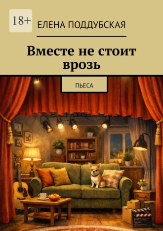 Вместе не стоит врозь. Пьеса. 