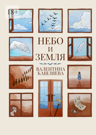 Валентина Викторовна Кашляева. Небо и земля