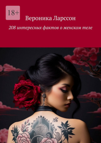 Вероника Ларссон. 208 интересных фактов о женском теле
