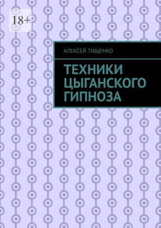 Техники цыганского гипноза. 