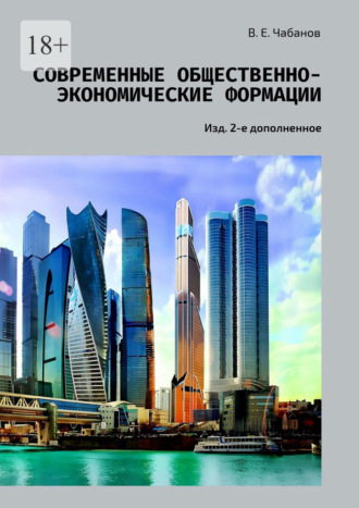 Владимир Емельянович Чабанов. Современные общественно-экономические формации. Изд. 2-е дополненное