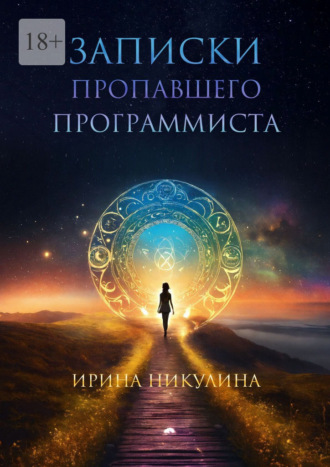 Записки пропавшего программиста. 