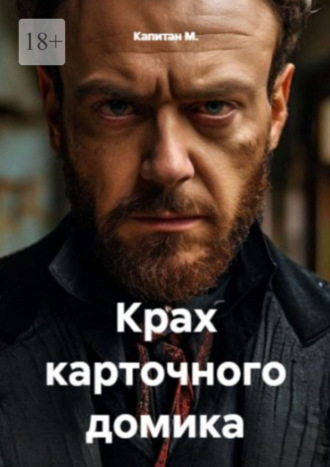 Капитан М.. Крах карточного домика