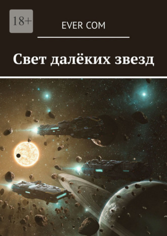 Ever Com. Свет далёких звезд