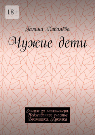 Галина Ковалёва. Чужие дети. Замуж за миллионера. Неожиданное счастье. Братишка. Куколка